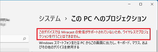 「このデバイスではMiracastの受信がサポートされていないため、ワイヤレスで〜」の場合
