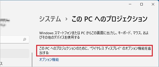 「このPCへのプロジェクションのために、"ワイヤレス ディスプレイ"の〜」の場合