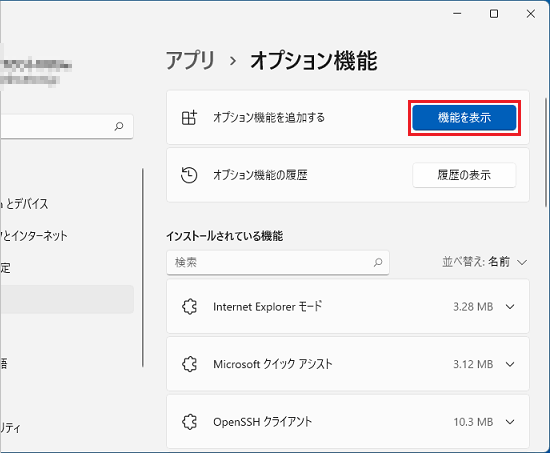 「機能を表示」をクリック