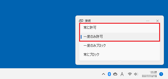 表示される一覧から「一度のみ許可」または「常に許可」をクリック