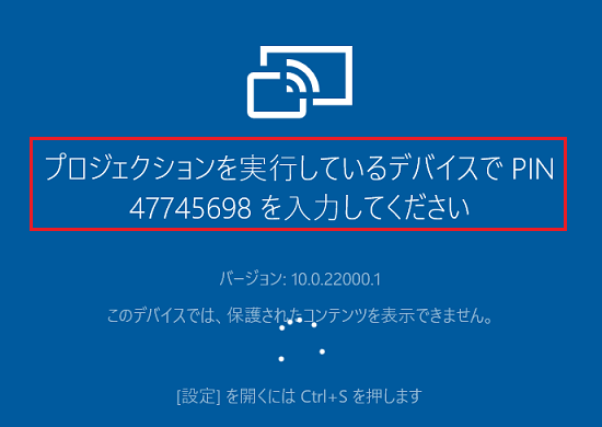 「プロジェクションを実行しているデバイスでPIN(数字)を入力してください」と表示された場合