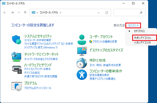 「カテゴリ」→「大きなアイコン」の順にクリック