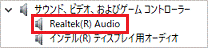 「Realtek(R) Audio」の場合