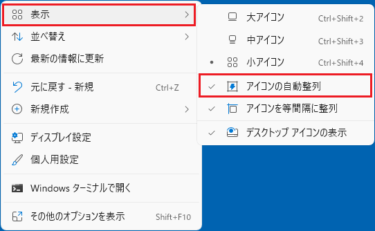 「アイコンの自動整列」をクリックし、有効と無効を切り替え