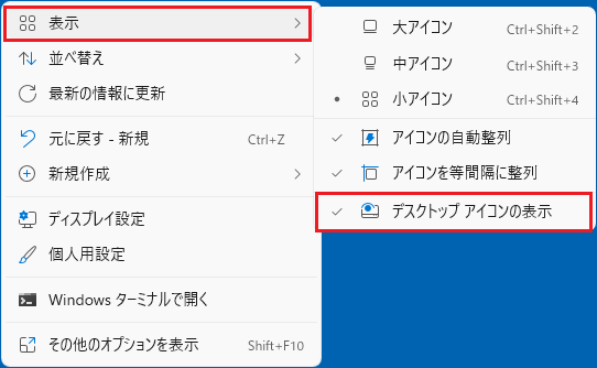 「デスクトップアイコンの表示」をクリック