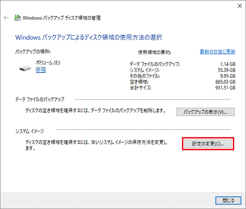 Windows バックアップによるディスク領域の使用方法の選択