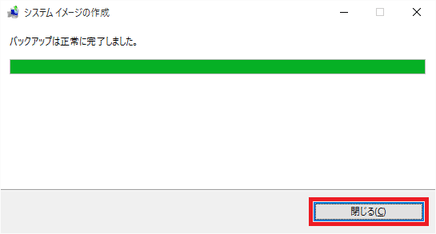 バックアップ完了