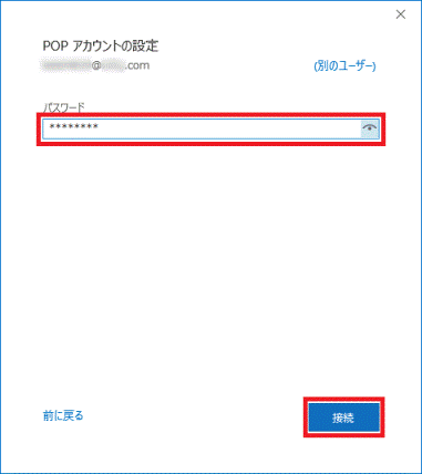 パスワードを入力し、「接続」ボタンをクリック