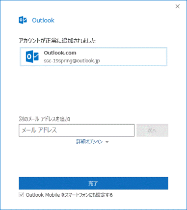 「アカウントが正常に追加されました」と表示