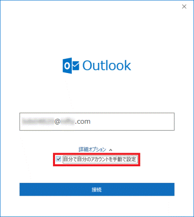 「自分で自分のアカウントを手動で設定」にチェック