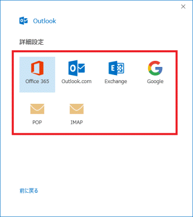 設定するメールアカウントの種類をクリック