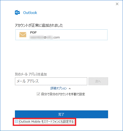 「Outlook Mobile をスマートフォンにも設定する」をクリックし、チェックを外す