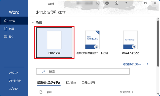 「白紙の文書」をクリック