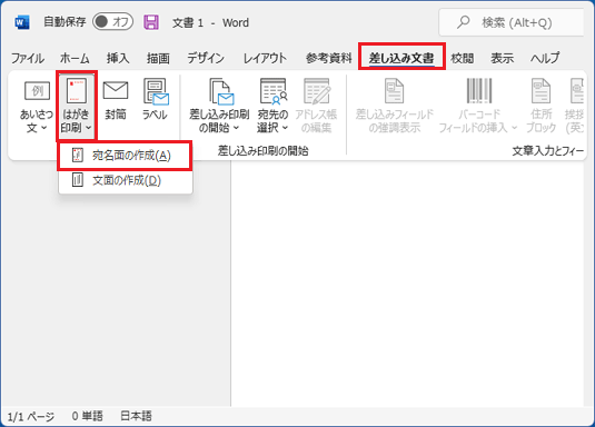 「差し込み文書」→「はがき印刷」→「宛名面の作成」の順にクリック