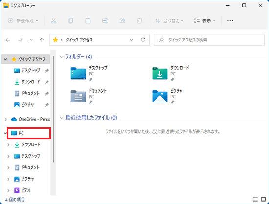 「PC」をクリック