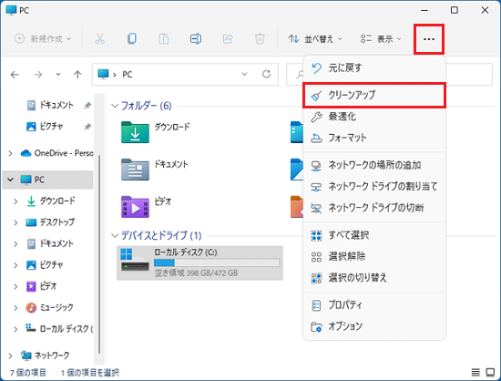 「もっと見る」→「クリーンアップ」の順にクリック