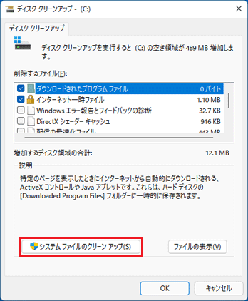 「システムファイルのクリーンアップ」をクリック
