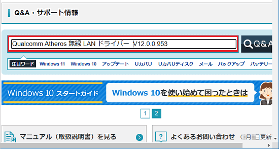 FMVサポートのホームページの検索にドライバー名とバージョンを入力した例