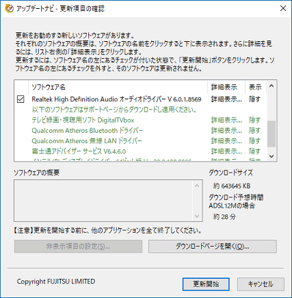 更新項目の確認が表示
