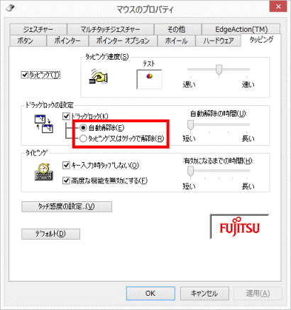 自動解除をクリックまたはタッピング又はクリックで解除をクリック