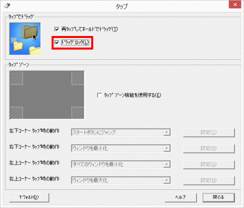 必要に応じてドラッグロックをクリックしチェック