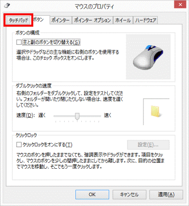 タッチパッドタブをクリック