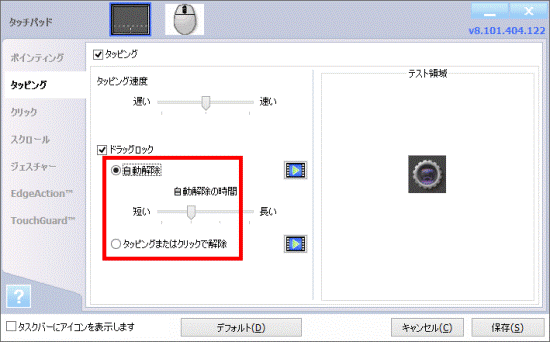 自動解除をクリックまたはタッピングまたはクリックで解除をクリック