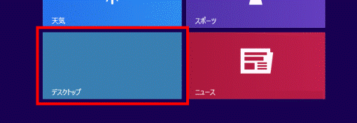 デスクトップタイルをクリック