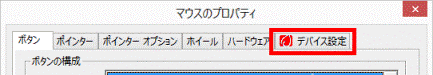 「デバイス設定」タブがある場合