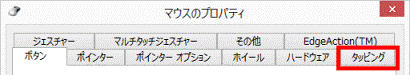 「タッピング」タブがある場合