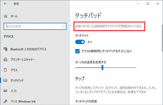 「お使いのPCは高精度タッチパッドが用意されています。」