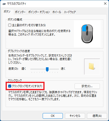 「クリックロックをオンにする」をクリック