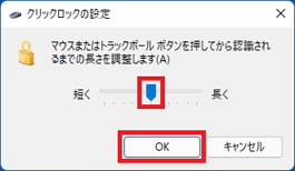 つまみをクリックしたまま左右に動かし、時間を調整して、「OK」ボタンをクリック