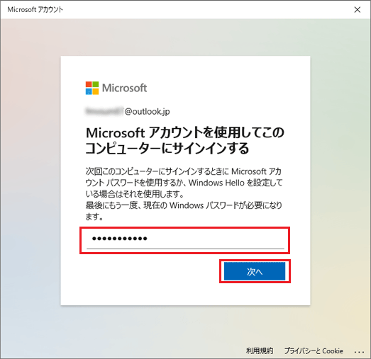 「Microsoft アカウントを使用してこのコンピューターにサインインする」と表示