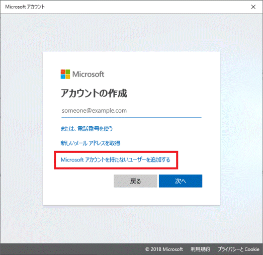 「Microsoft アカウントを持たないユーザーを追加する」をクリック