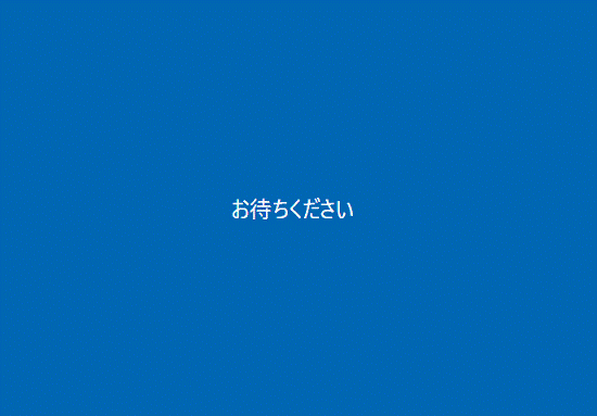 「お待ちください」と表示