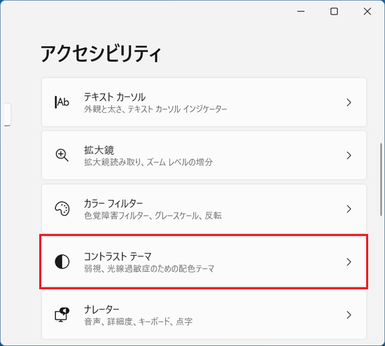 「コントラスト テーマ」をクリック