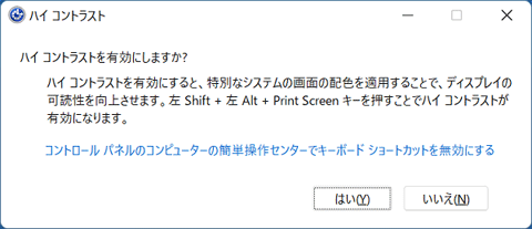 ハイコントラストを有効にしますか
