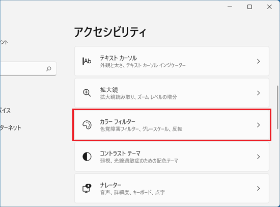 「カラーフィルター」をクリック