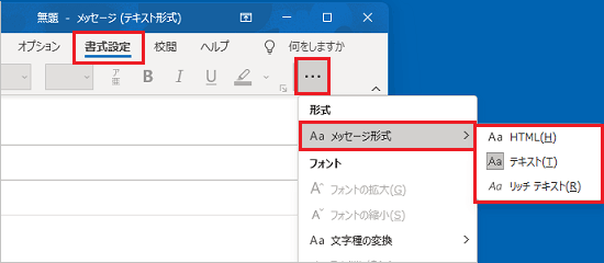 メール作成画面の「形式」から変更する場合の例