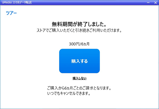 「無料期間が終了しました」と表示