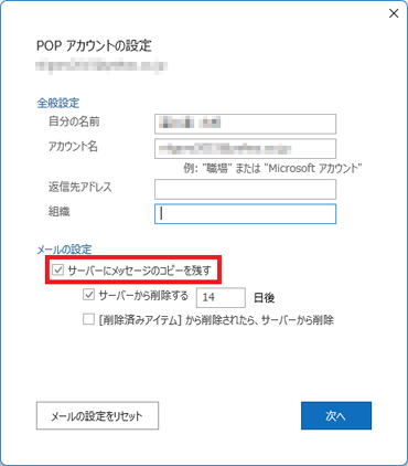 「サーバーにメッセージのコピーを残す」をクリックし、チェックを付ける、または外す
