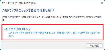 「ドライブのスキャン」をクリック