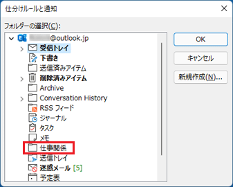 振り分け先のフォルダーをクリック