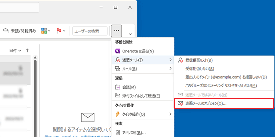 「迷惑メールのオプション」をクリック