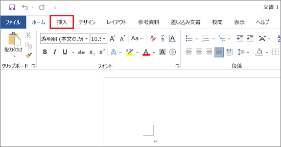 「挿入」をクリック