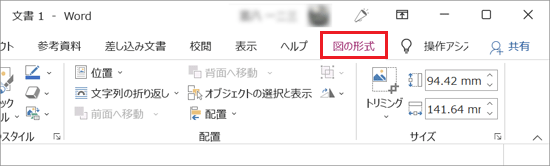「図の形式」タブが表示(Word 2016)