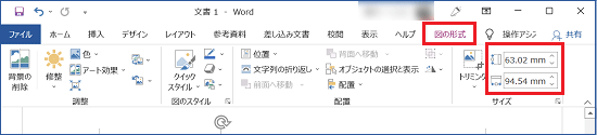 「図の形式」タブの「サイズ」でも画像サイズを変更