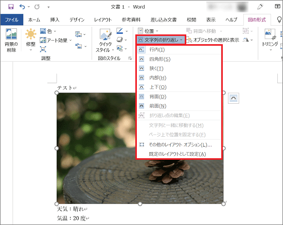 「文字列の折り返し」ボタンをクリックし、文字の折り返し方法を選択
