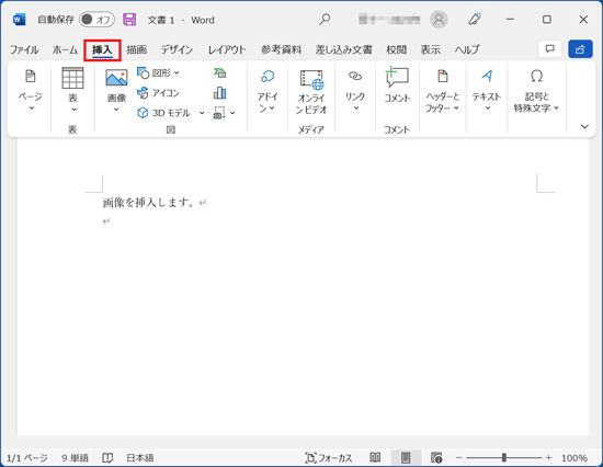 「挿入」をクリック